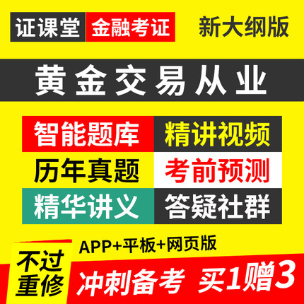 证课堂2026年全国黄金交易从业水平考试资格证视频课程网课真题库