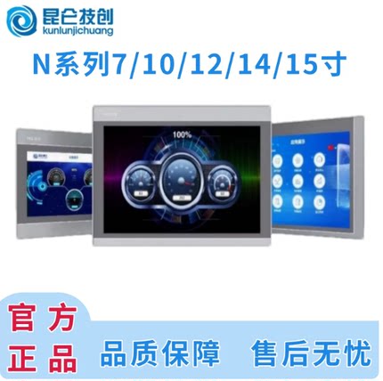 昆仑通态触摸屏N系列物联屏7/10/12/14/15寸全系列wifi/4G