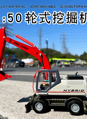 精邦1:50合金工程车模型大号挖机轮式挖掘机儿童挖土玩具仿真汽车