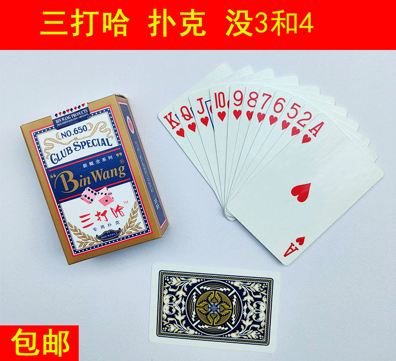 瑞虎三打哈专用扑克牌双副宾王正品三打哈650打筒子三筒四喜纸牌