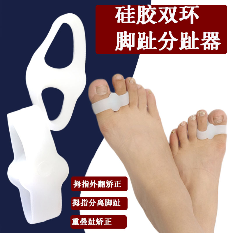 大小双环日用大脚骨外翻矫正器