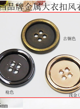 18-25mm古铜色高档品牌扣 AB家风衣扣扣子大衣扣 DIY金属纽扣专卖