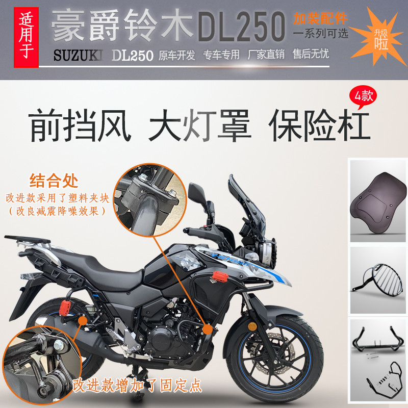 适用豪爵dl250保险杠前后摔护