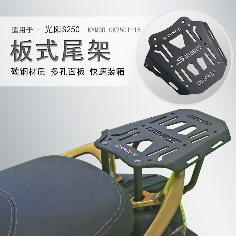 光阳S250尾架货架置物架行李架