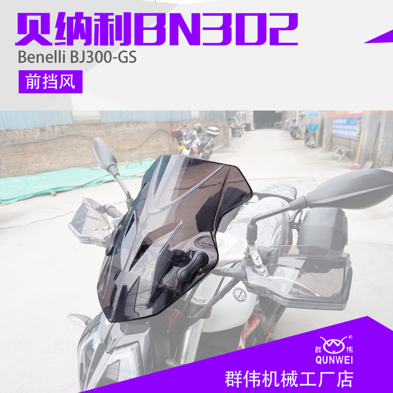贝纳利新款BJ300GS-3改装前挡风