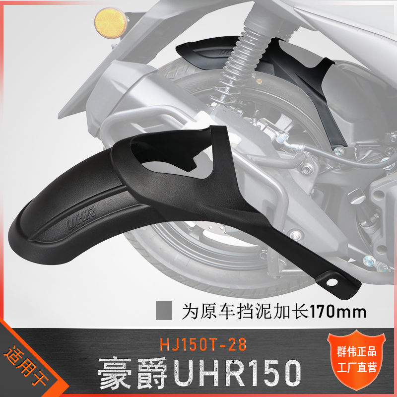 豪爵UHR150后挡泥内挡泥免打孔