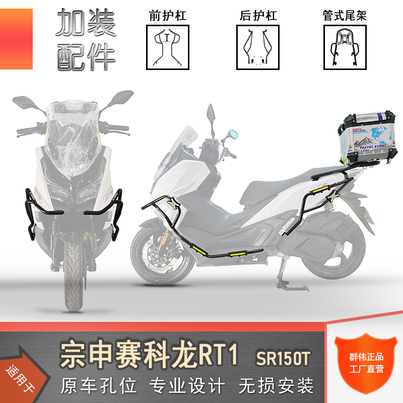 宗申赛科龙RT1保险杠尾架防护杠