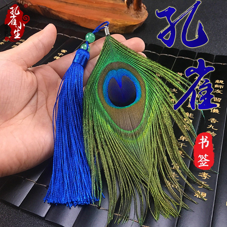 学生书签原创意手工特色中国风复古商务礼品孔雀羽毛流苏古典礼物