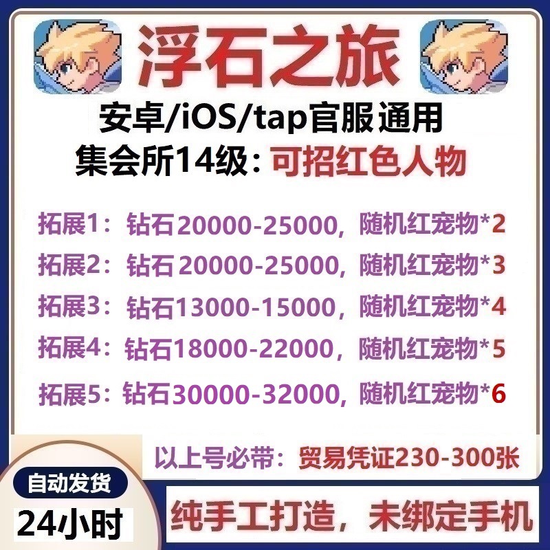 浮石之旅安卓苹果ios官服初始号 开局号 时装 自抽签到号/非礼包