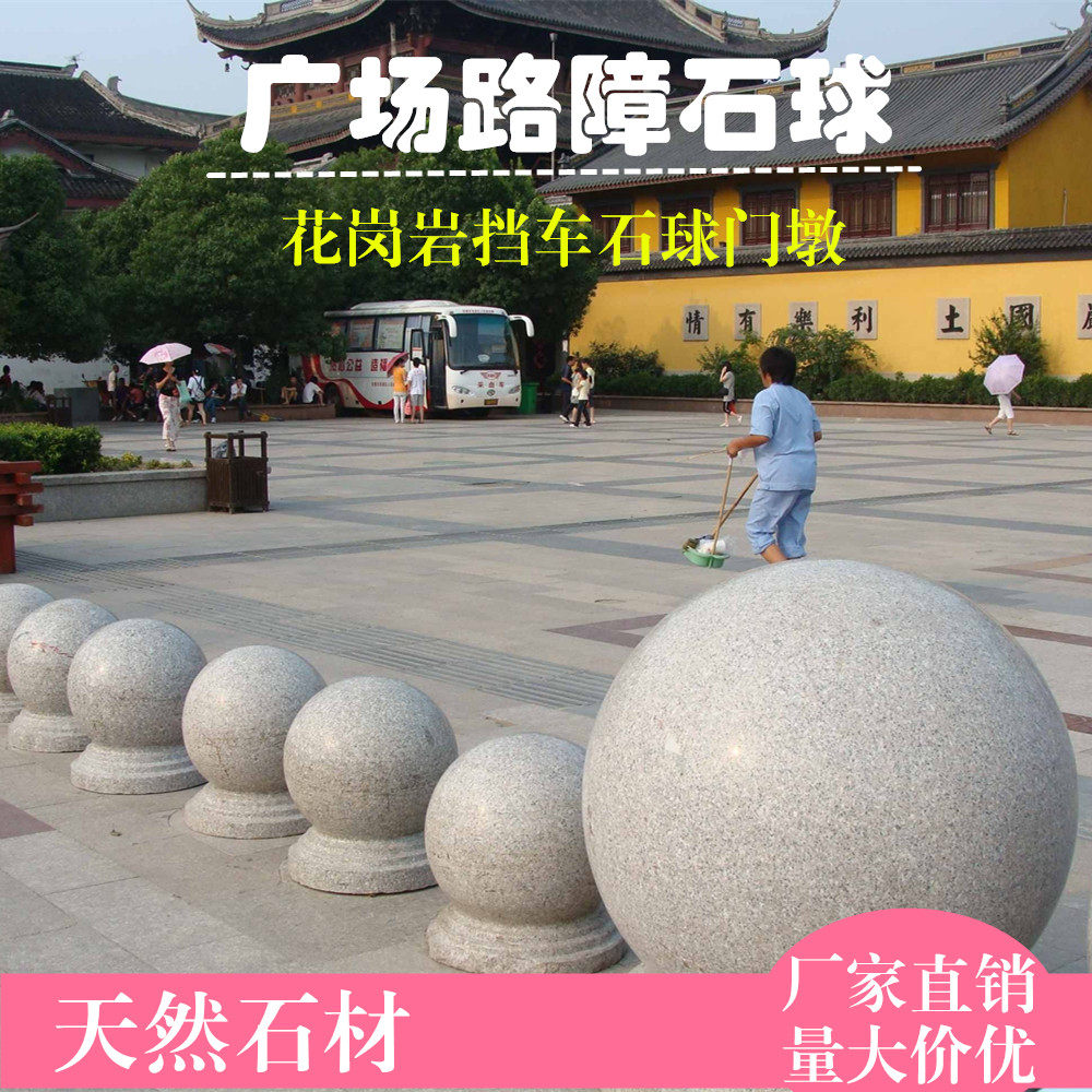 石球路障挡车石花岗岩大理石麻石广场停车场物业圆球拦车石墩子