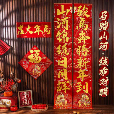 对联2026马年新款春节高档新年装饰过年立体福字门贴大门自粘春联