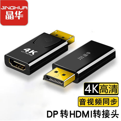 dp转hdmi4K转接头晶华