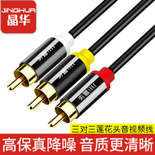 晶华 音频三对三莲花dvd线机顶盒老电视机转音响音箱三色连接线