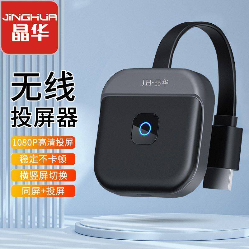 晶华手机无线投屏器高清音视频同屏传输器手机电脑连接电视显示器怎么样,好用不?