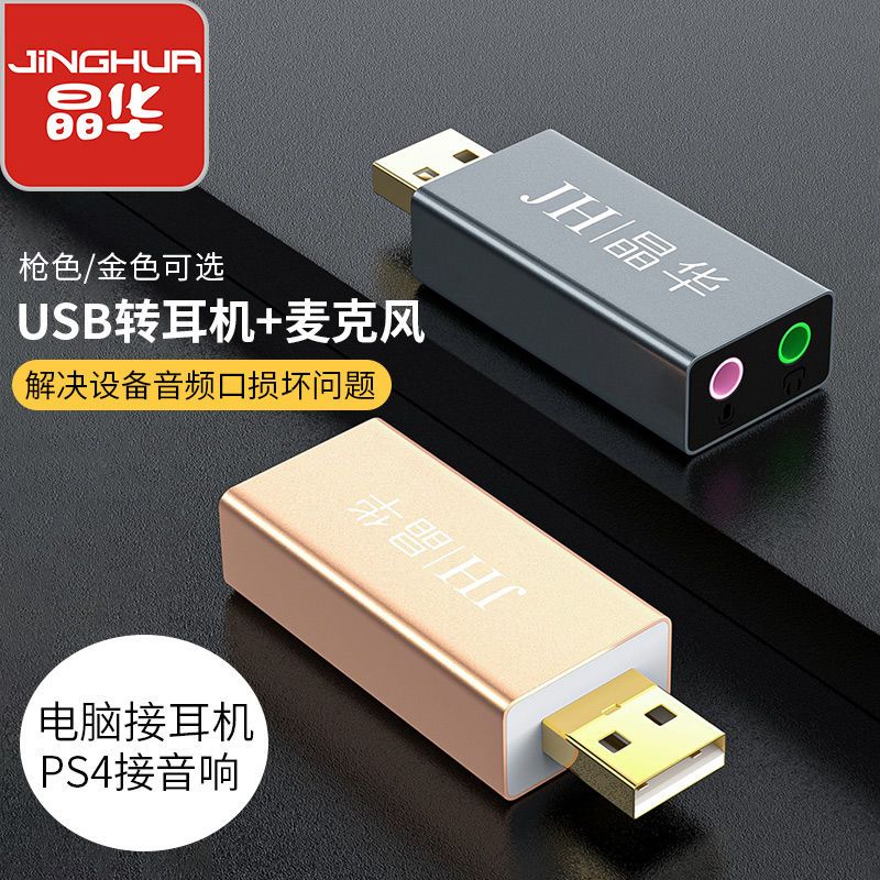 晶华 usb外置声卡笔记本台式电脑外接独立声卡免驱动耳机话筒接口