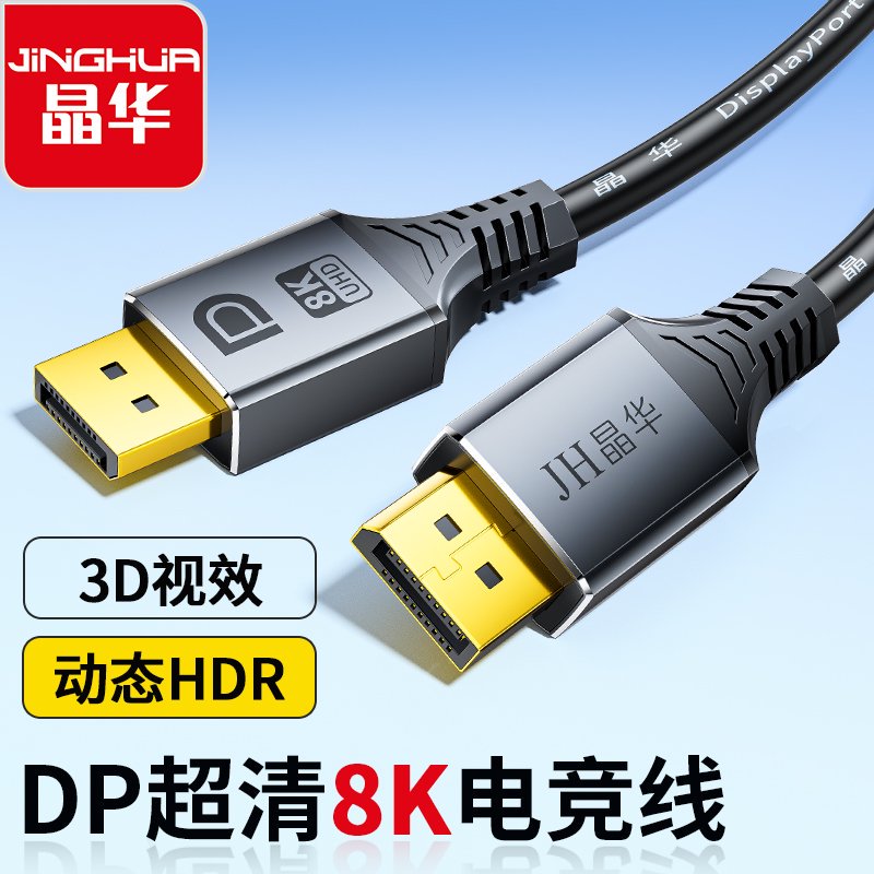 8K高清dp线dp线晶华8k