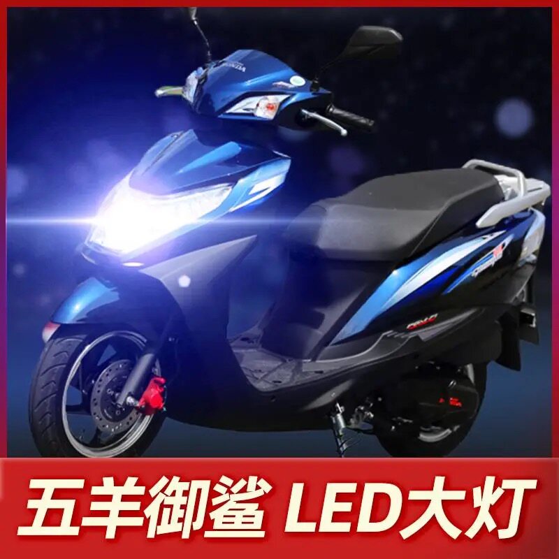 适用五羊本田御鲨125摩托车led大灯改装配件透镜远近光一体车灯泡