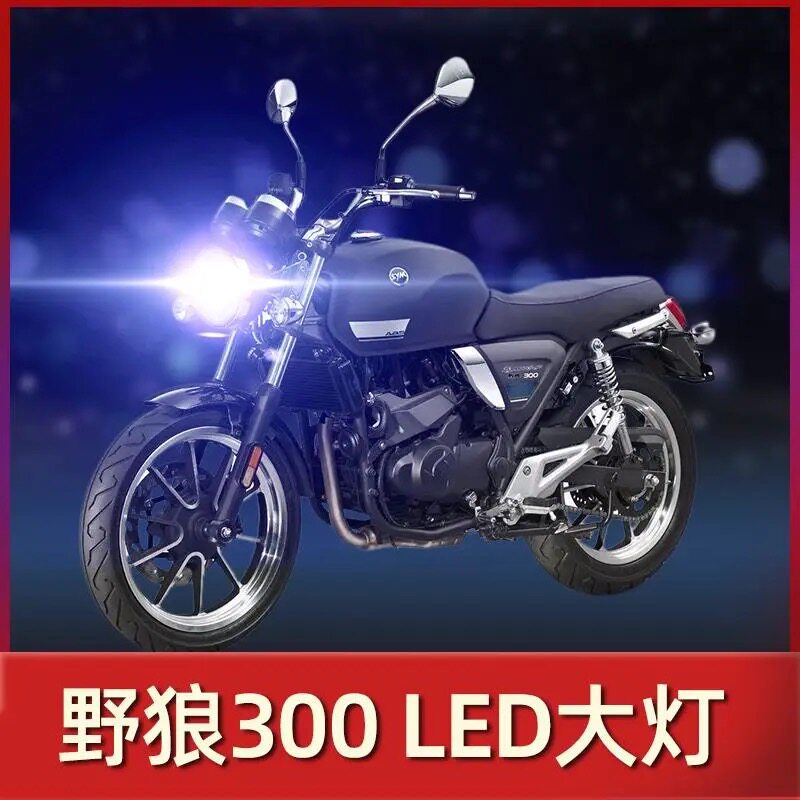 三阳野狼300摩托车led大灯透镜改装配件远近光一体强光车灯泡超亮