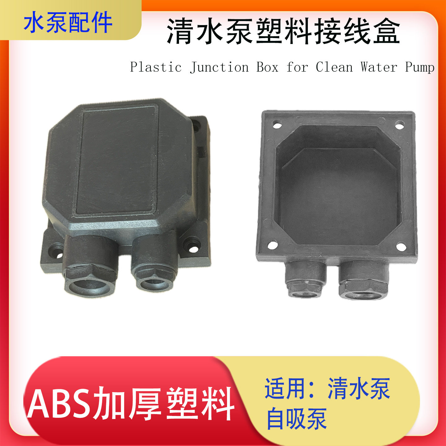 清水泵塑料接线盒自吸泵接线方盒图片