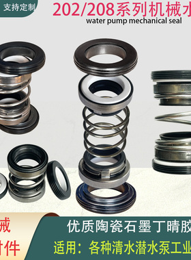 202/208系列双面水封轴封家用潜水泵水封油封机械密封石墨对陶瓷