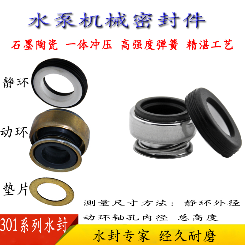 清水泵301系列石墨陶瓷水封耐磨