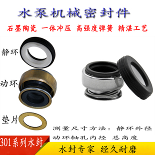 水泵机械密封件水封清水泵自吸泵防水圈301系列优质橡胶石墨陶瓷