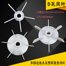 22mm 单相电机水泵空压机小型马达D型孔塑料散热风叶扁轴平键D10