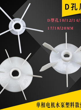 单相电机水泵空压机小型马达D型孔塑料散热风叶扁轴平键D10-22mm