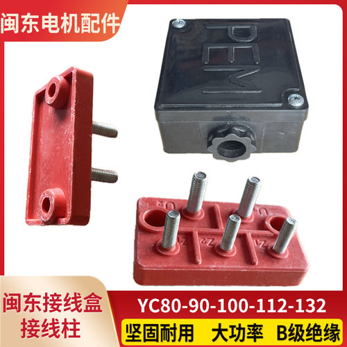 闽东220V单相电机接线柱接线盒