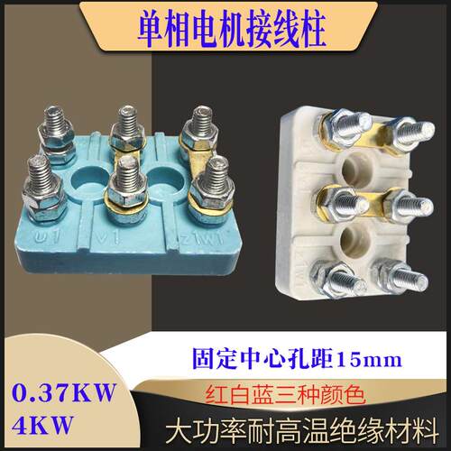220V单相电机线柱大功率耐高温