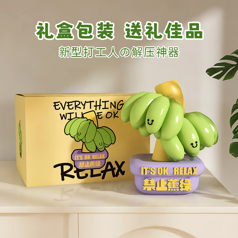 禁止焦虑香蕉小摆件拒绝焦绿办公室桌面工位情绪稳定神器解压礼物