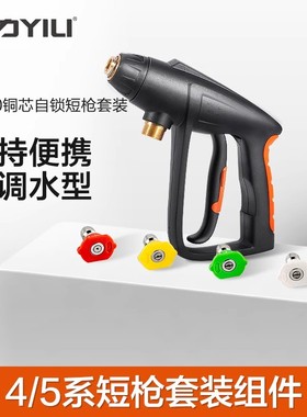 亿力4280短枪喷嘴套装推荐套餐洗车机水泵高压家用水枪配件附件