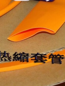 现货Φ18mm橙色热缩管 橘色套管 桔色收缩套管