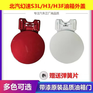 适配于北汽幻速S3LH3/h3f 油箱门外盖邮箱门铁盖燃油外盖内盖