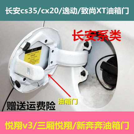 长安CS35油箱门逸动致尚XT油箱外盖悦翔V3CS15CX70CX20油箱门盖