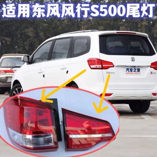 适用东风风行S500后尾灯总成景逸S500尾灯罩左右刹车灯后杠灯雾灯