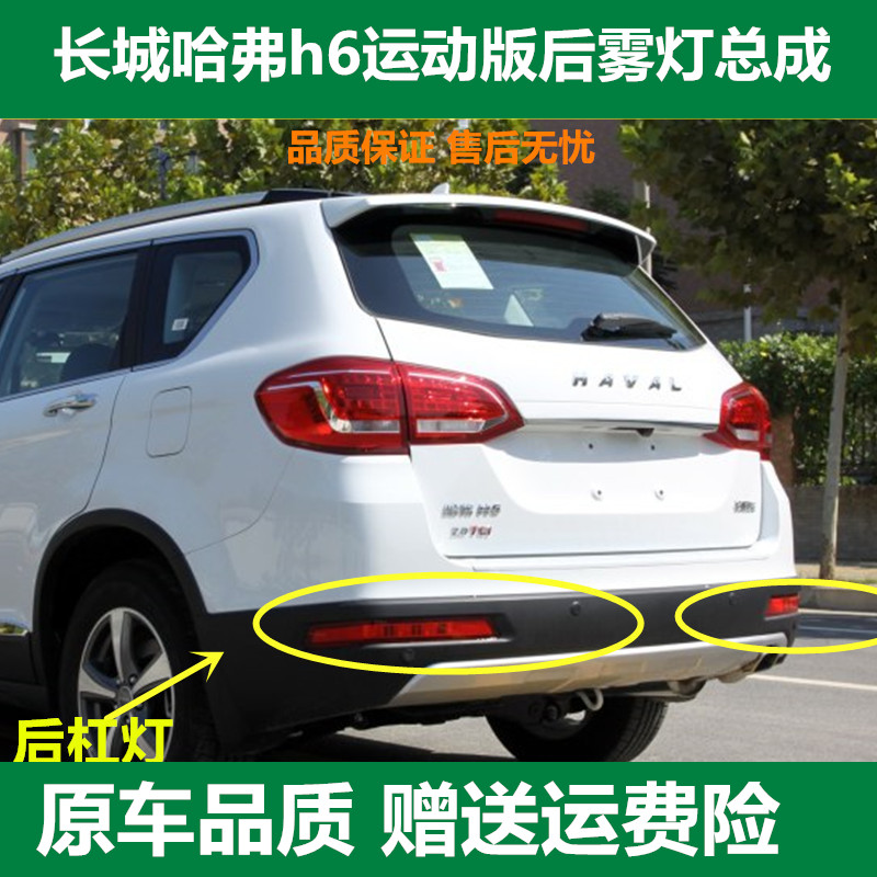 适配长城哈弗h6运动版后雾灯总成 哈佛h6后杠灯 后保险杠灯后尾灯