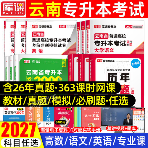 2027年云南专升本教材必刷题真题