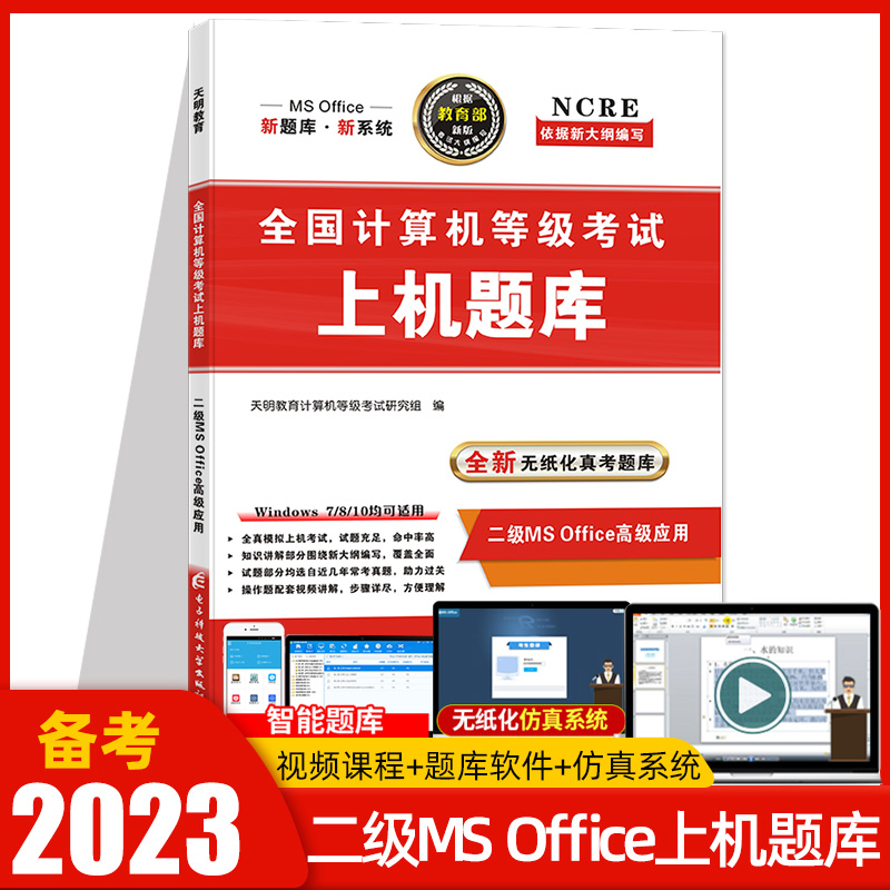 天明备考2023年全国计算机二级ms office上机考试题库计算机二级office2022上机操作题库计算机二级office题库上机考试 书籍/杂志/报纸 全国计算机等级考试 原图主图