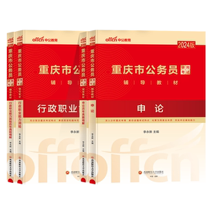 中公重庆市公务员考试教材2026年行测申论教材真题试卷行政能力测验重庆省考公务员考试教材历年真题模拟试卷题库公考选调生2024