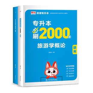 2027新版库课普通高校统招专升本旅游学概论必刷2000真题库专接本专插本云南湖北广东贵州江西福建通用版专升本复习资料2026