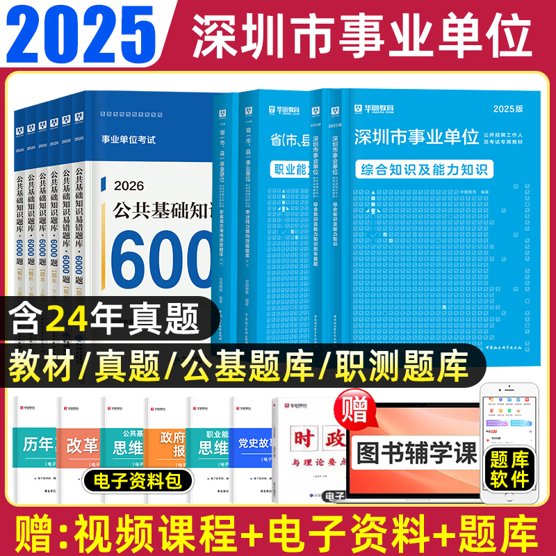 华图深圳事业编考试2025综合知识