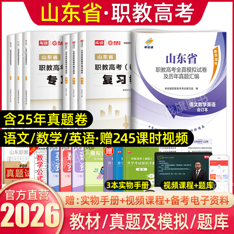 库课2026年山东职教高考春季高考总复习资料语文数学英语教材全真模拟卷历年真题卷中职生对口升学中专升大专山东省春考单招资料25