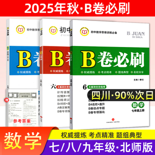 2025秋B卷必刷七八九年级上册下册数学北师大版初一初二初三七下八下语文英语同步练习册必刷题abA卷必刷狂练卷成都名校题库2026春