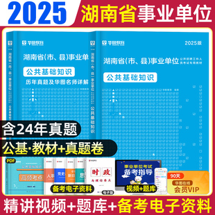 华图湖南省公共基础知识2025事业编制考试资料三支一扶事业单位公文写作职业能力教材历年真题试卷常德安乡县岳阳邵阳市衡阳长沙市