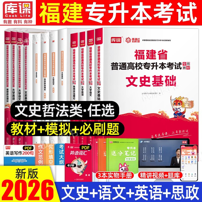 库课福建专升本文史哲法复习资料
