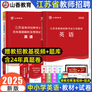 山香2026年教师招聘考试用书江苏省中小学英语历年真题押题试卷题库中学小学考编制2025年真题特岗编制南京扬州苏州连云港镇江市
