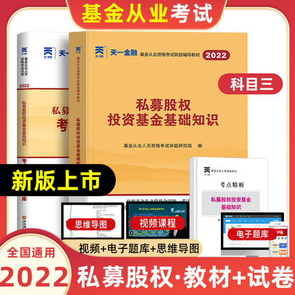 天一2022基金从业资格考试科三私募股权投资基金基础知识2021年新大纲基金从业资格教材试卷科目三股权投资基金真题试卷题库