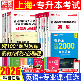 库课2026年上海专升本复习资料教材历年真题试卷必刷2000题政治大学英语文高等数学上海市普通高校库克统招专业课复习资料2025