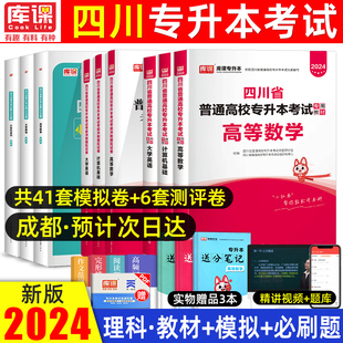 天一库课2024年四川专升本教材试卷必刷题理科高等数学大学英语计算机四川省统招专升本考试专用教材押题模拟试卷历年真题卷2023